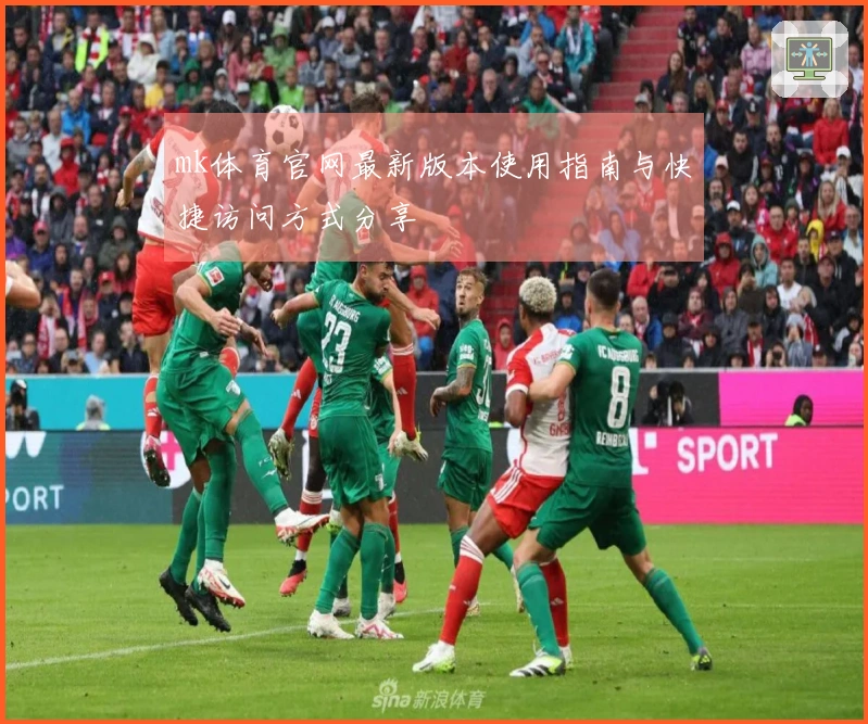 mk体育官网最新版本使用指南与快捷访问方式分享