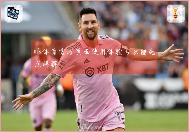 mk体育官方页面使用体验与功能亮点详解