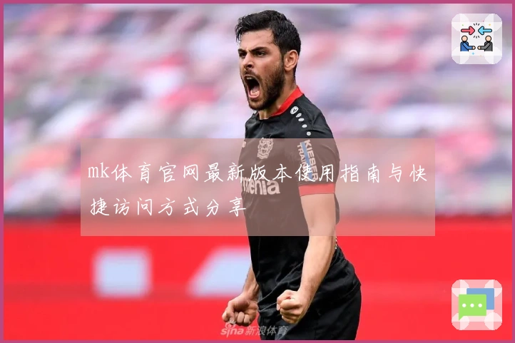 mk体育官网最新版本使用指南与快捷访问方式分享