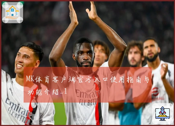 MK体育客户端官方入口使用指南与功能介绍_1