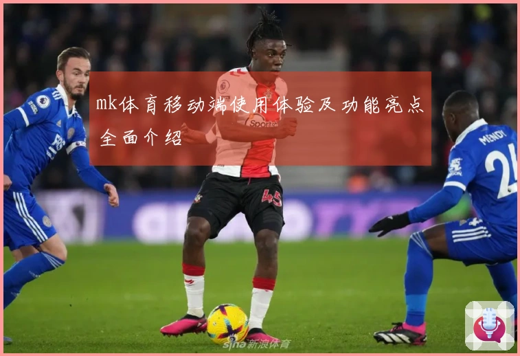 mk体育移动端使用体验及功能亮点全面介绍