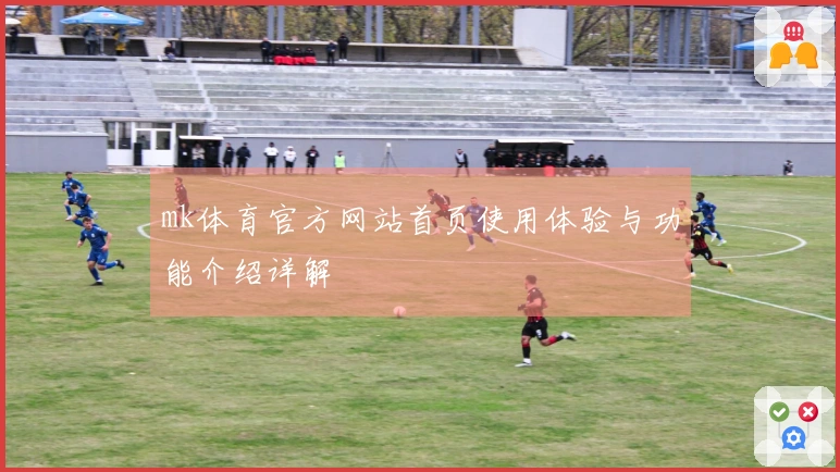 mk体育官方网站首页使用体验与功能介绍详解