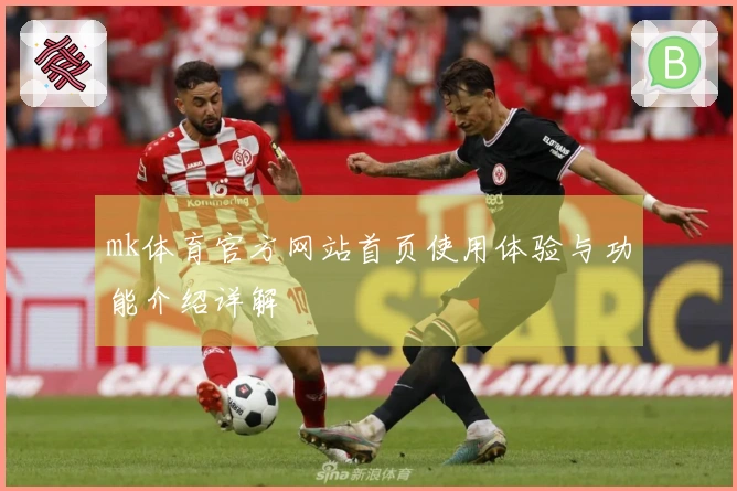 mk体育官方网站首页使用体验与功能介绍详解