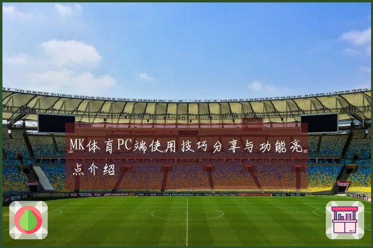 MK体育PC端使用技巧分享与功能亮点介绍
