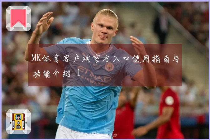 MK体育客户端官方入口使用指南与功能介绍_1