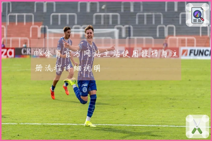 mk体育官方网站主站使用技巧与注册流程详细说明